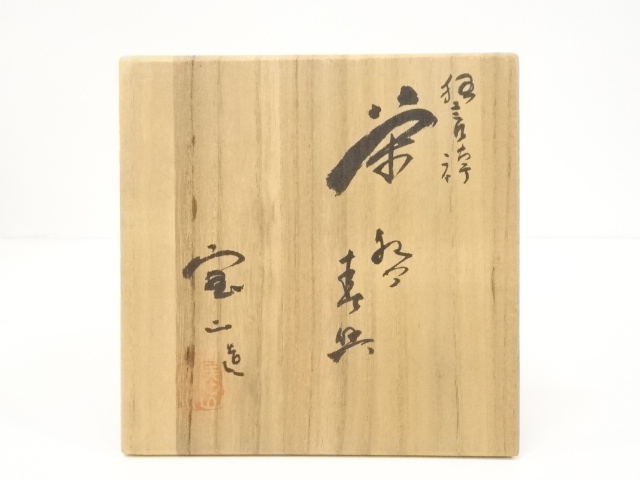 道具 ] - 道具 京焼 雲林院宝山造 青磁狂言袴茶碗（共箱） | ネット